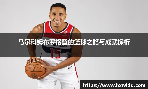 马尔科姆布罗格登的篮球之路与成就探析