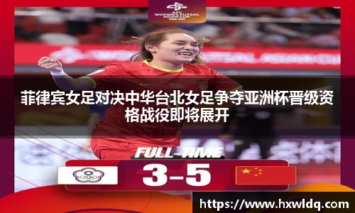 菲律宾女足对决中华台北女足争夺亚洲杯晋级资格战役即将展开