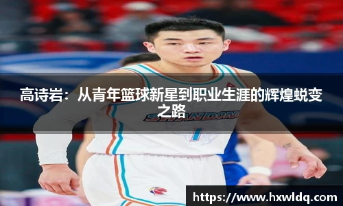 高诗岩：从青年篮球新星到职业生涯的辉煌蜕变之路