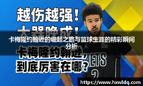 卡梅隆约翰逊的崛起之路与篮球生涯的精彩瞬间分析