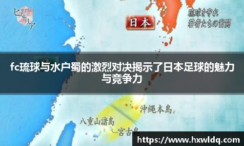 fc琉球与水户蜀的激烈对决揭示了日本足球的魅力与竞争力