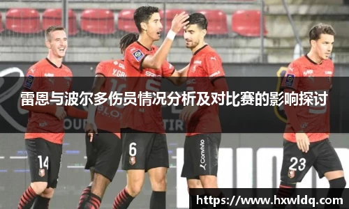 雷恩与波尔多伤员情况分析及对比赛的影响探讨