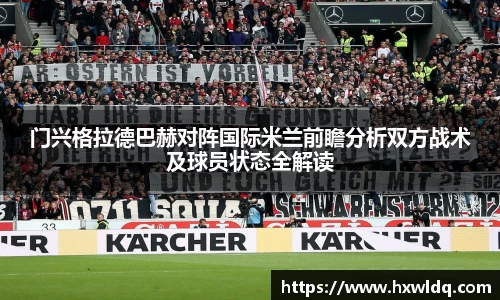门兴格拉德巴赫对阵国际米兰前瞻分析双方战术及球员状态全解读