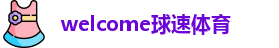 球速体育
